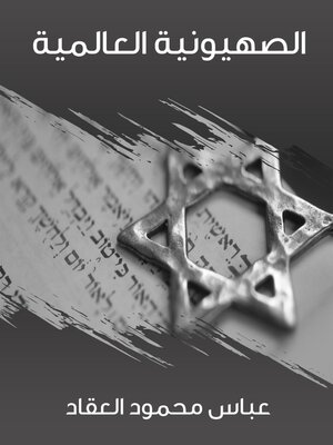 cover image of الصهيونية العالمية